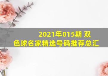 2021年015期 双色球名家精选号码推荐总汇